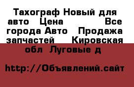  Тахограф Новый для авто › Цена ­ 15 000 - Все города Авто » Продажа запчастей   . Кировская обл.,Луговые д.